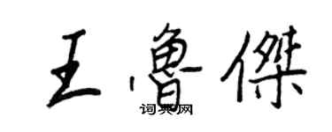 王正良王魯傑行書個性簽名怎么寫