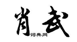 胡問遂肖武行書個性簽名怎么寫
