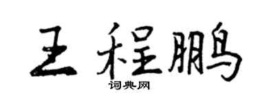曾慶福王程鵬行書個性簽名怎么寫