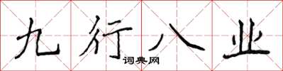 侯登峰九行八業楷書怎么寫