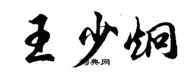 胡問遂王少炯行書個性簽名怎么寫