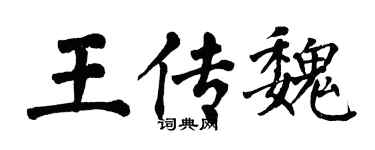 翁闓運王傳魏楷書個性簽名怎么寫