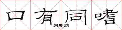 范連陞口有同嗜隸書怎么寫