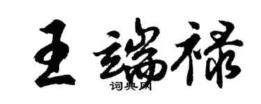 胡問遂王端祿行書個性簽名怎么寫