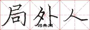 駱恆光局外人楷書怎么寫