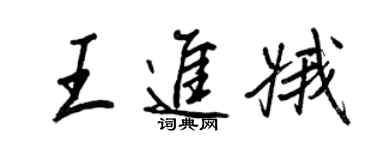 王正良王進娥行書個性簽名怎么寫