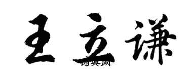 胡問遂王立謙行書個性簽名怎么寫