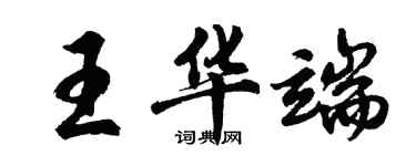 胡問遂王華端行書個性簽名怎么寫