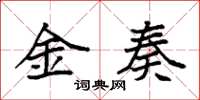 袁強金奏楷書怎么寫