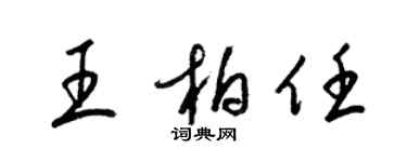 梁錦英王柏任草書個性簽名怎么寫