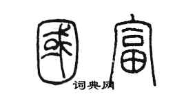 陳墨國富篆書個性簽名怎么寫