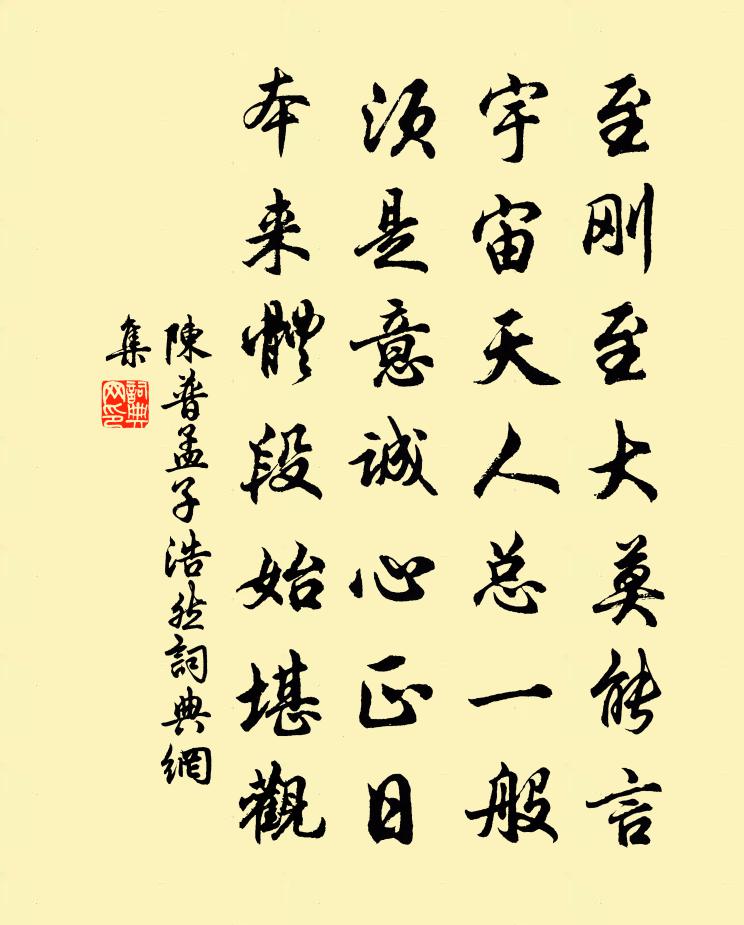 陳普孟子浩然書法作品欣賞