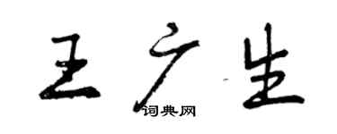 曾慶福王廣生行書個性簽名怎么寫