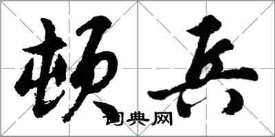 胡問遂頓兵行書怎么寫