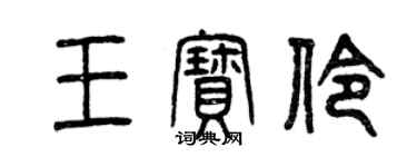 曾慶福王寶伶篆書個性簽名怎么寫