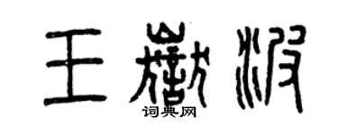 曾慶福王岳波篆書個性簽名怎么寫