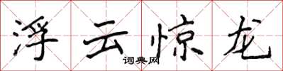 侯登峰浮雲驚龍楷書怎么寫