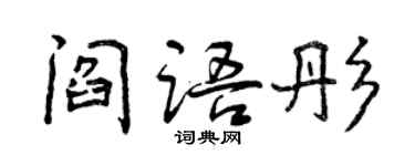 曾慶福閻語彤行書個性簽名怎么寫
