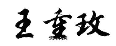 胡問遂王重玫行書個性簽名怎么寫