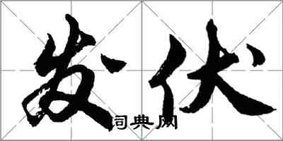 胡問遂發伏行書怎么寫