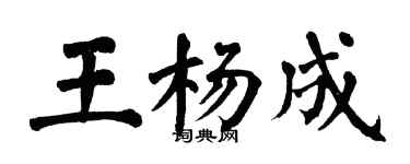 翁闓運王楊成楷書個性簽名怎么寫