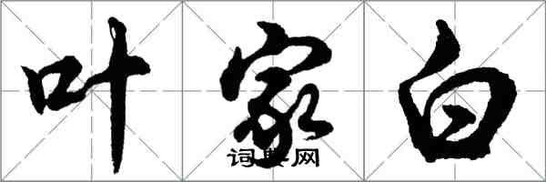 胡問遂葉家白行書怎么寫