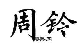 翁闓運周鈴楷書個性簽名怎么寫