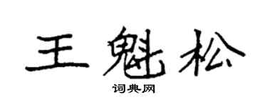 袁強王魁松楷書個性簽名怎么寫