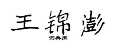 袁強王錦澎楷書個性簽名怎么寫