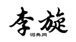 胡問遂李旋行書個性簽名怎么寫