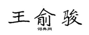 袁強王俞駿楷書個性簽名怎么寫