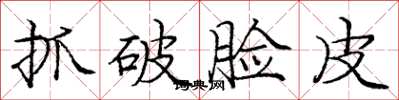 龐中華抓破臉皮楷書怎么寫