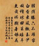 作此橫舟古柳間，八風不動只如山 詩詞名句