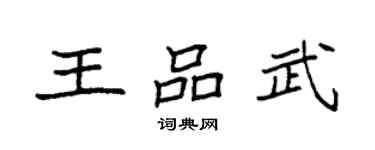 袁強王品武楷書個性簽名怎么寫