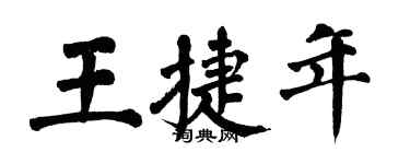 翁闓運王捷年楷書個性簽名怎么寫