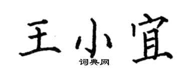 何伯昌王小宜楷書個性簽名怎么寫