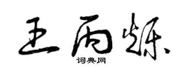 曾慶福王丙爍草書個性簽名怎么寫