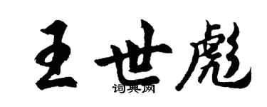 胡問遂王世彪行書個性簽名怎么寫