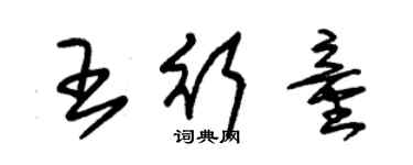 朱錫榮王行童草書個性簽名怎么寫