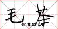 段相林毛茶行書怎么寫