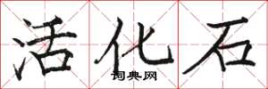 駱恆光活化石楷書怎么寫