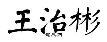 翁闓運王治彬楷書個性簽名怎么寫