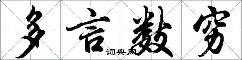 胡問遂多言數窮行書怎么寫