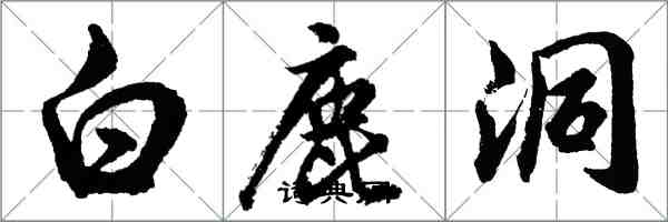 胡問遂白鹿洞行書怎么寫