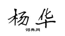 袁強楊華楷書個性簽名怎么寫