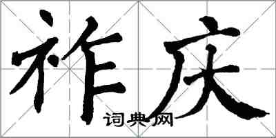 翁闓運祚慶楷書怎么寫