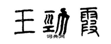 曾慶福王勁霞篆書個性簽名怎么寫
