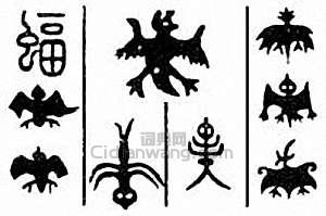 “蝠”篆刻印章