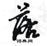 王旻寫的硬筆行書落