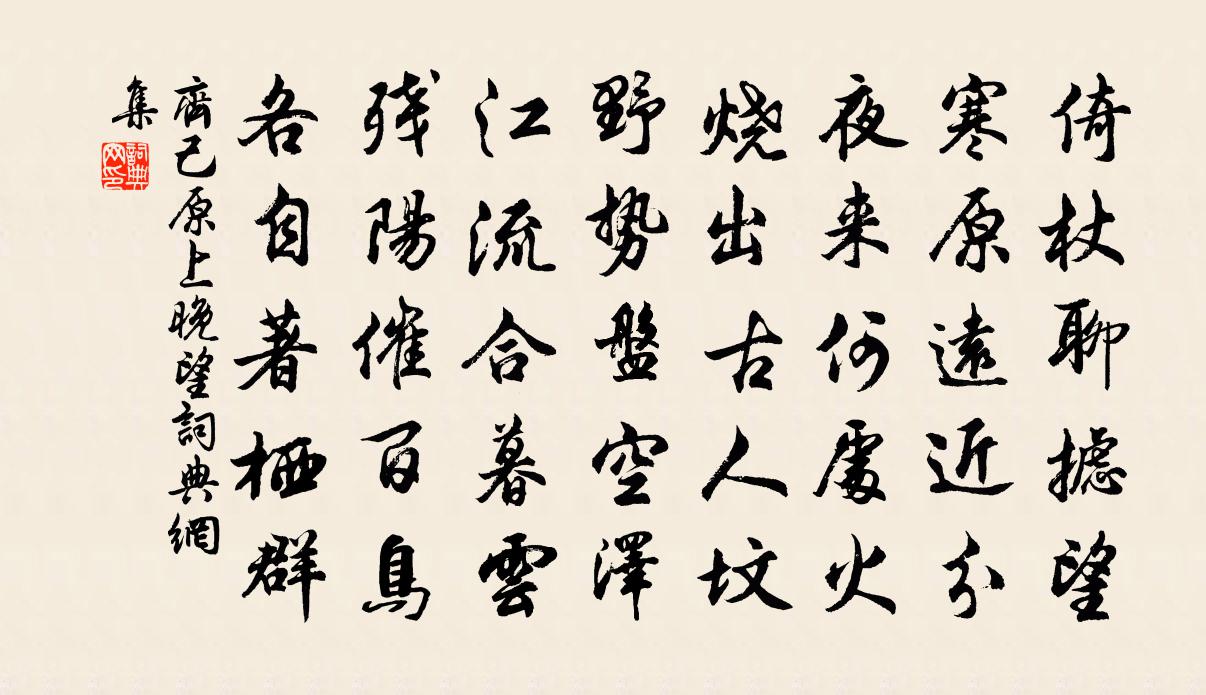 齊己原上晚望書法作品欣賞